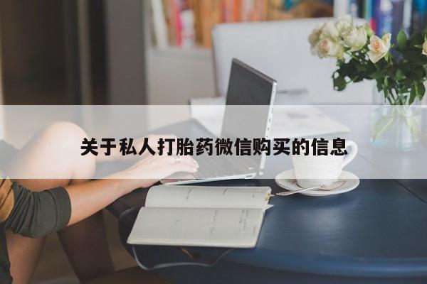 堕胎药使用关于私人打胎药微信购买的信息