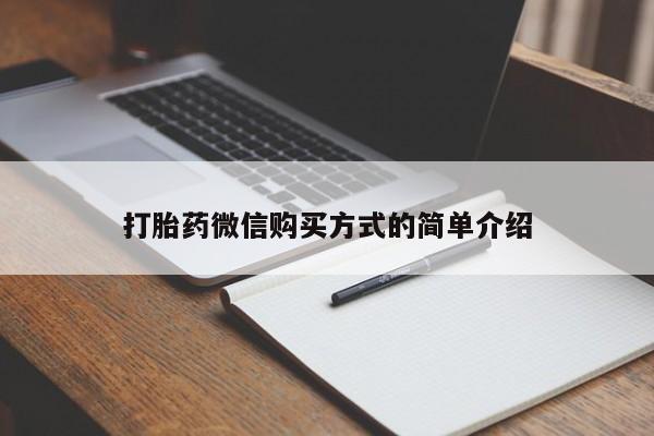 堕胎药使用打胎药微信购买方式的简单介绍