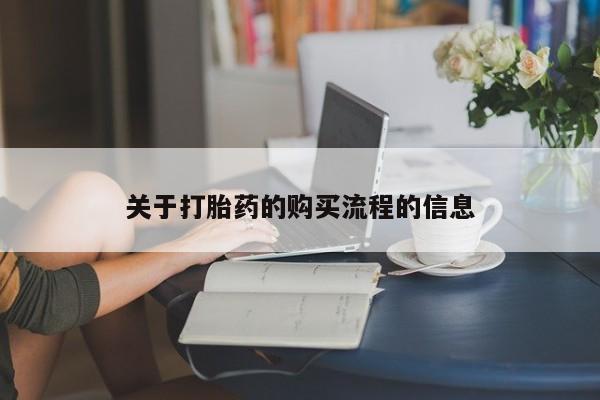 堕胎药使用关于打胎药的购买流程的信息