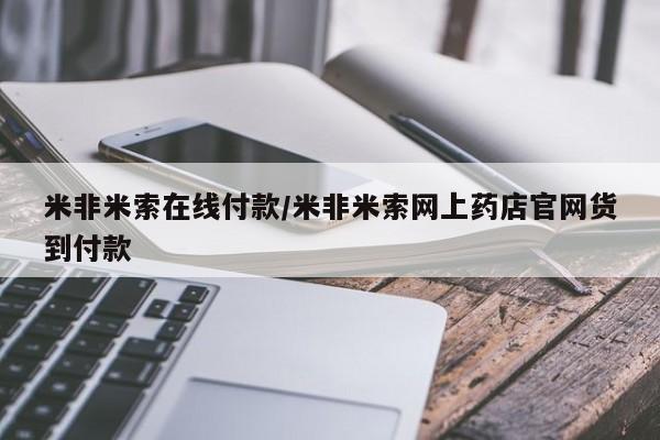 堕胎药使用米非米索在线付款/米非米索网上药店官网货到付款