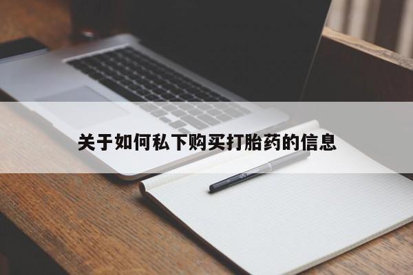 堕胎药使用关于如何私下购买打胎药的信息