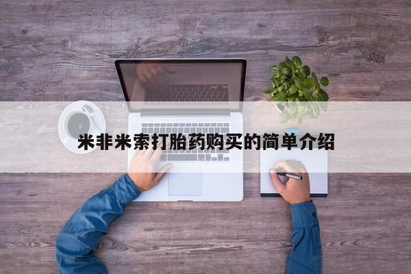 堕胎药使用要闻 第100页