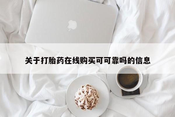 堕胎药使用关于打胎药在线购买可可靠吗的信息