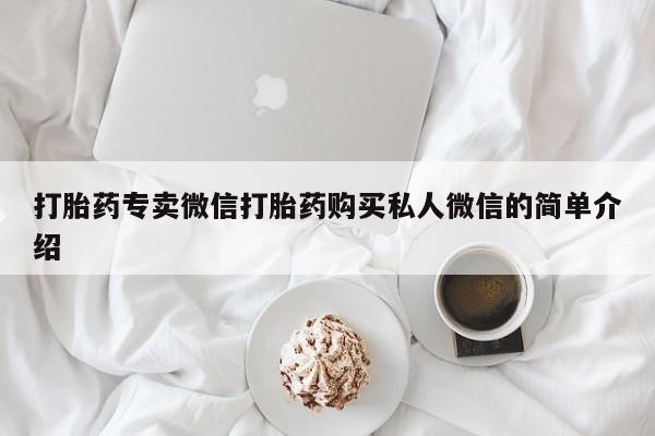 堕胎药使用打胎药专卖微信打胎药购买私人微信的简单介绍
