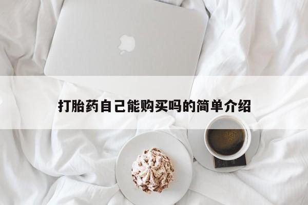 堕胎药使用打胎药自己能购买吗的简单介绍