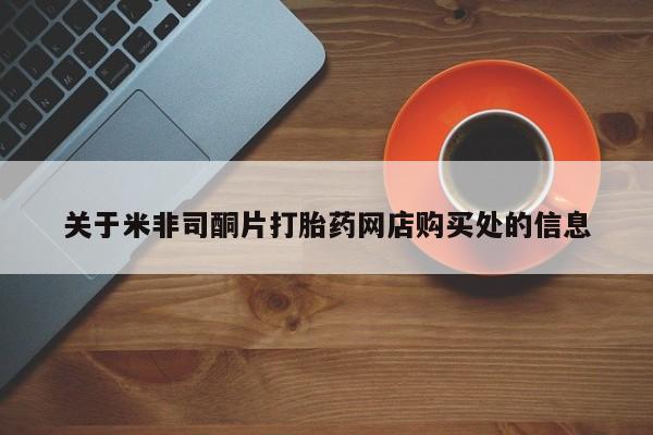 堕胎药使用关于米非司酮片打胎药网店购买处的信息