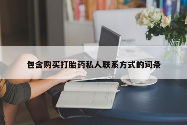 堕胎药使用包含购买打胎药私人联系方式的词条