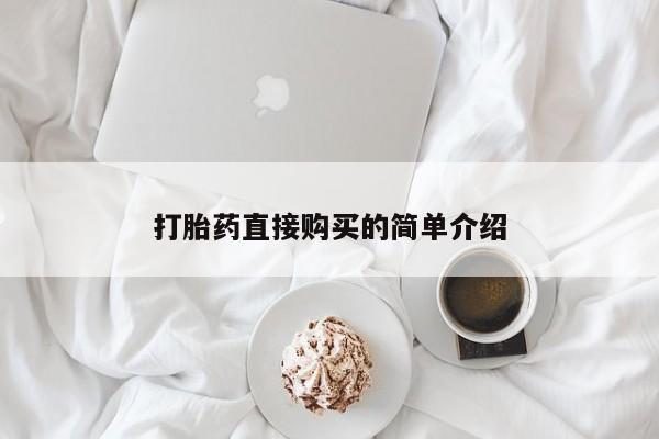 堕胎药使用打胎药直接购买的简单介绍