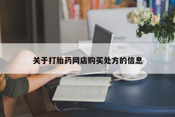 堕胎药使用关于打胎药网店购买处方的信息