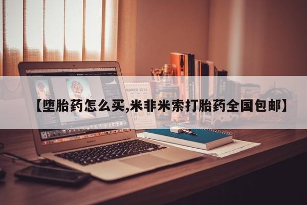 堕胎药使用【堕胎药怎么买,米非米索打胎药全国包邮】