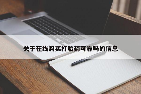 堕胎药使用关于在线购买打胎药可靠吗的信息