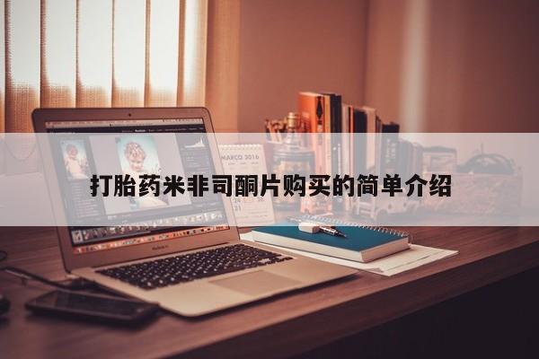堕胎药使用打胎药米非司酮片购买的简单介绍