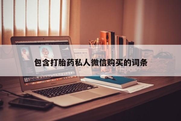 堕胎药使用包含打胎药私人微信购买的词条