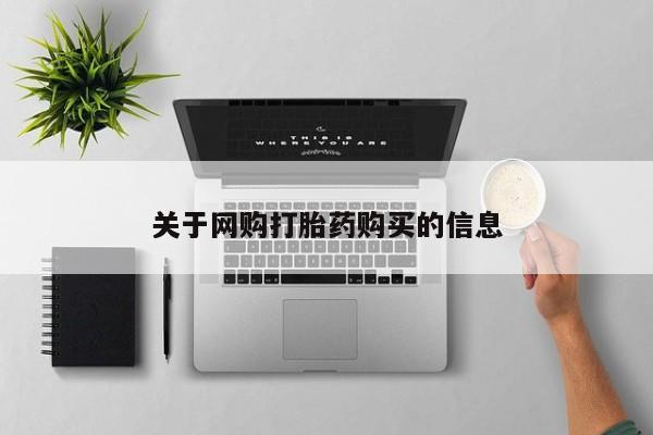 堕胎药使用关于网购打胎药购买的信息