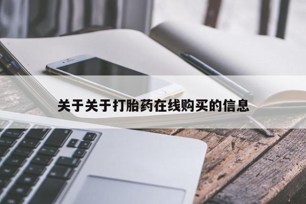 堕胎药使用关于关于打胎药在线购买的信息