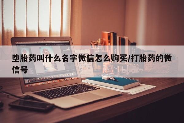 堕胎药使用堕胎药叫什么名字微信怎么购买/打胎药的微信号