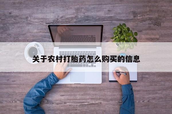 堕胎药使用关于农村打胎药怎么购买的信息