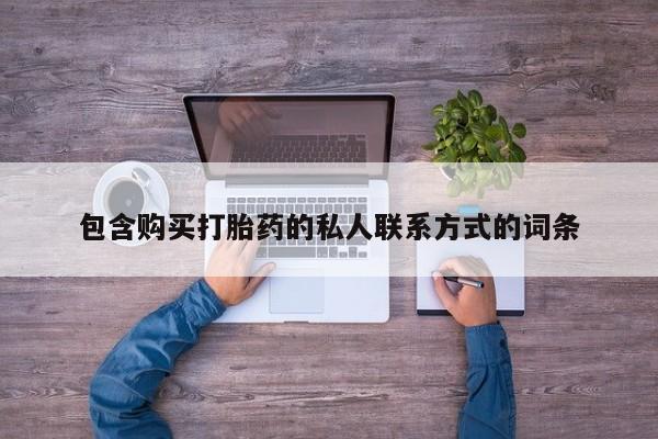 堕胎药使用包含购买打胎药的私人联系方式的词条