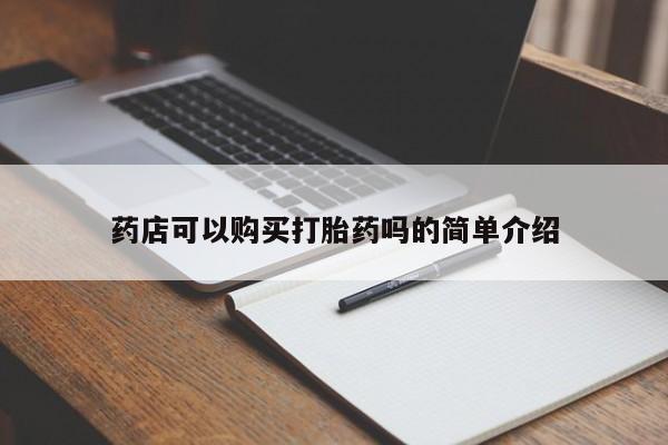 堕胎药使用药店可以购买打胎药吗的简单介绍