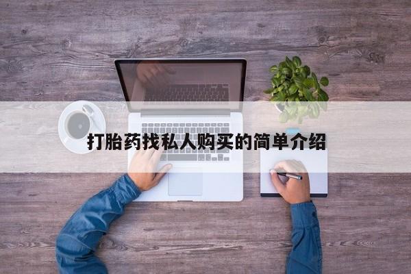 堕胎药使用打胎药找私人购买的简单介绍