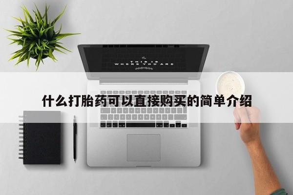 堕胎药使用什么打胎药可以直接购买的简单介绍