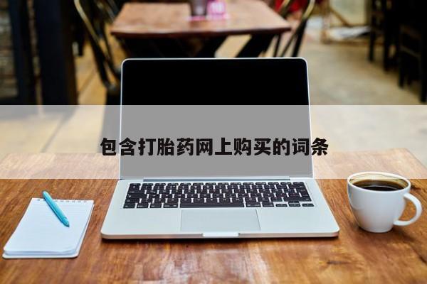 堕胎药使用包含打胎药网上购买的词条