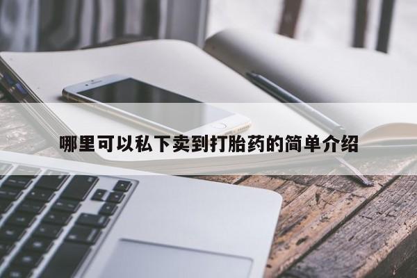 堕胎药使用哪里可以私下卖到打胎药的简单介绍