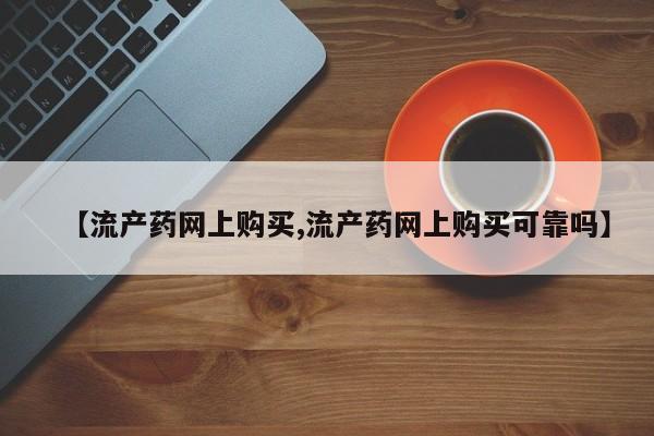 堕胎药使用【流产药网上购买,流产药网上购买可靠吗】