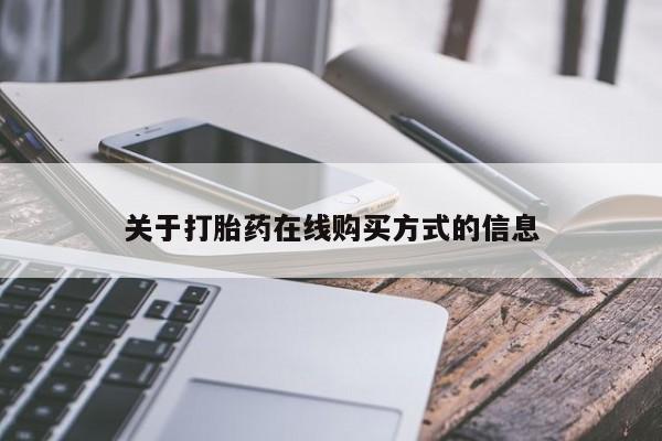 堕胎药使用关于打胎药在线购买方式的信息