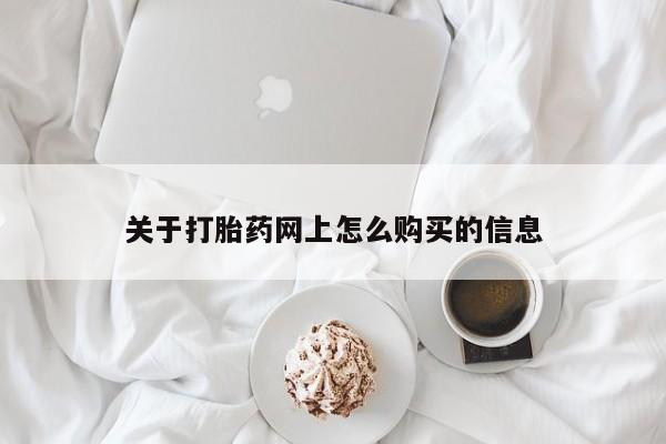 堕胎药使用关于打胎药网上怎么购买的信息