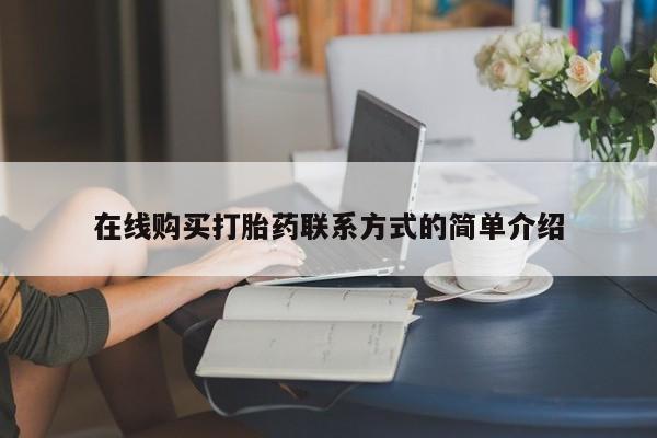 堕胎药使用在线购买打胎药联系方式的简单介绍