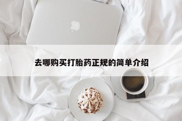 堕胎药使用去哪购买打胎药正规的简单介绍