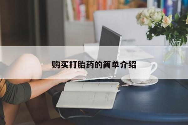 堕胎药使用购买打胎药的简单介绍