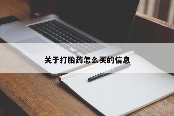 堕胎药使用关于打胎药怎么买的信息