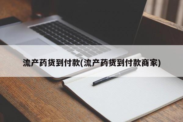 堕胎药使用流产药货到付款(流产药货到付款商家)