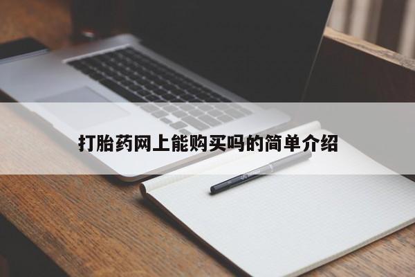 堕胎药使用打胎药网上能购买吗的简单介绍