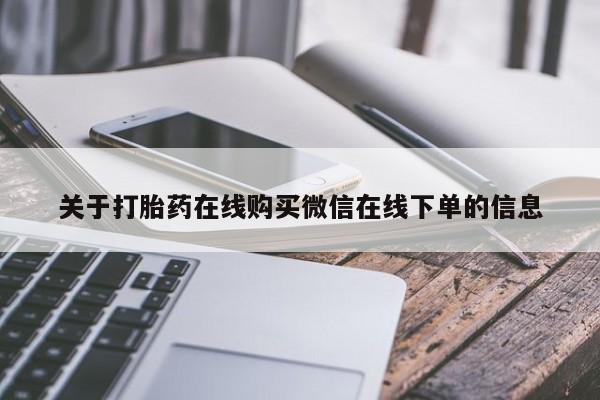 堕胎药使用关于打胎药在线购买微信在线下单的信息