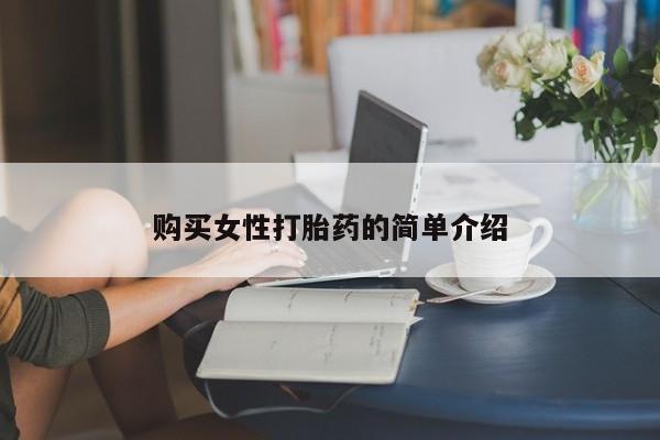 堕胎药使用购买女性打胎药的简单介绍