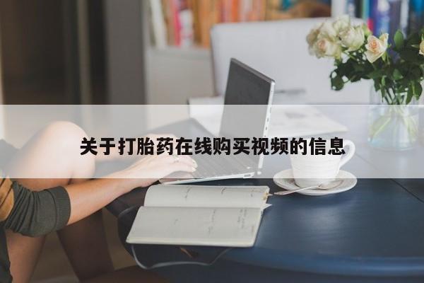 堕胎药使用关于打胎药在线购买视频的信息