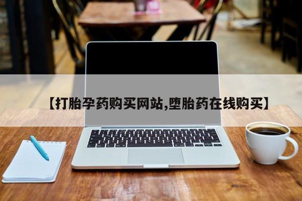 堕胎药使用【打胎孕药购买网站,堕胎药在线购买】