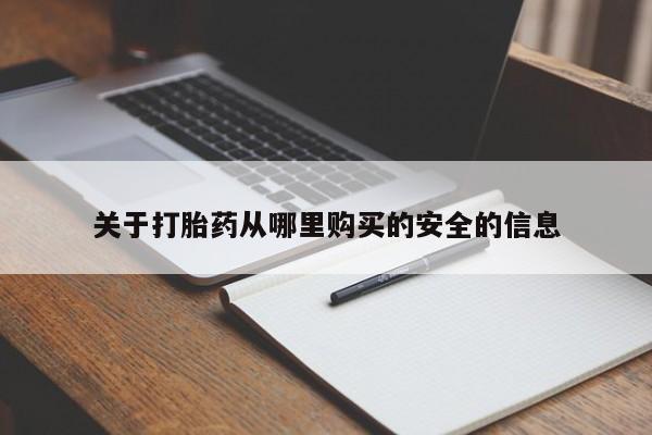 堕胎药使用关于打胎药从哪里购买的安全的信息