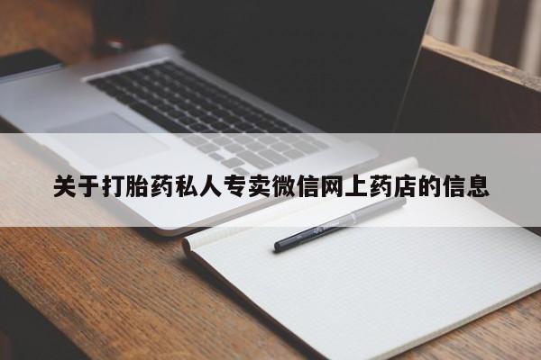 堕胎药使用关于打胎药私人专卖微信网上药店的信息