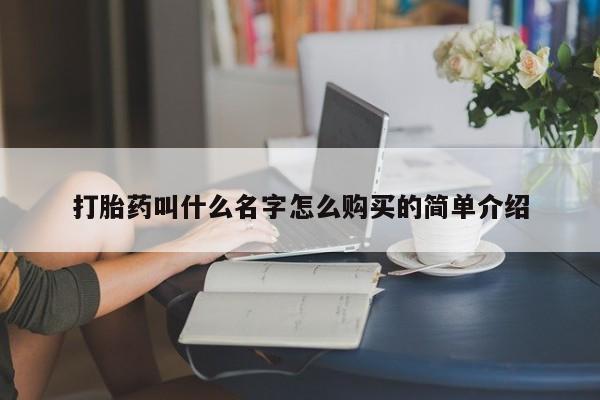 堕胎药使用打胎药叫什么名字怎么购买的简单介绍