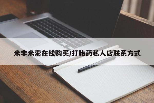 堕胎药使用米非米索在线购买/打胎药私人店联系方式