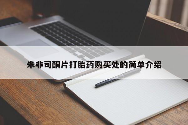 堕胎药使用米非司酮片打胎药购买处的简单介绍