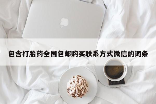 堕胎药使用包含打胎药全国包邮购买联系方式微信的词条