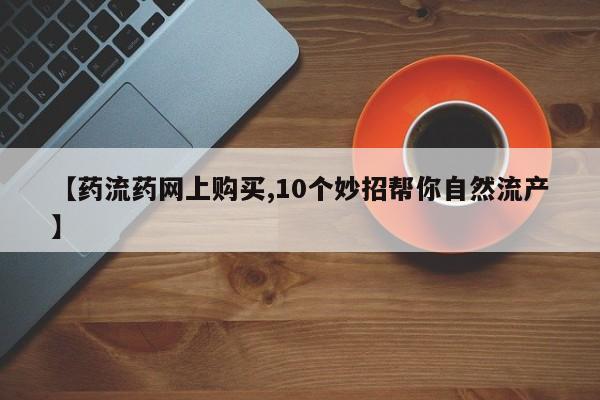 堕胎药使用动态 第64页