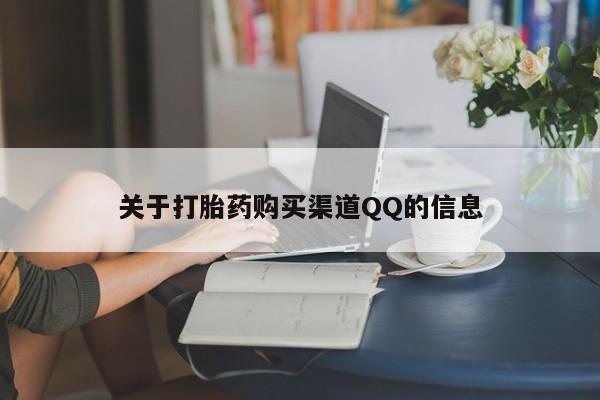 堕胎药使用关于打胎药购买渠道QQ的信息