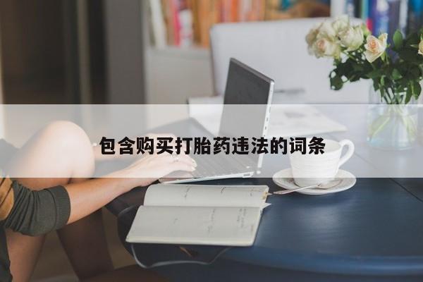 堕胎药使用包含购买打胎药违法的词条