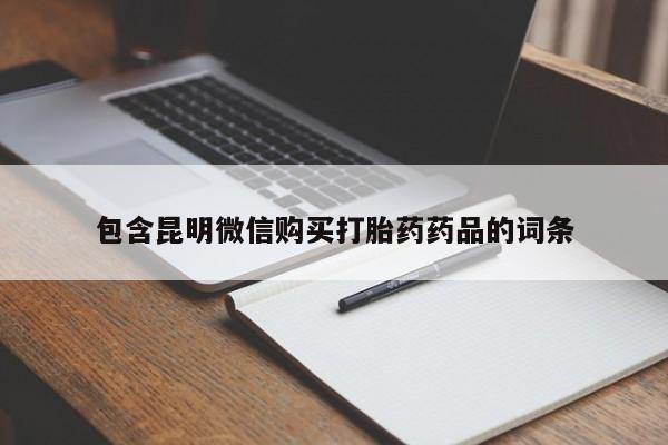 堕胎药使用包含昆明微信购买打胎药药品的词条
